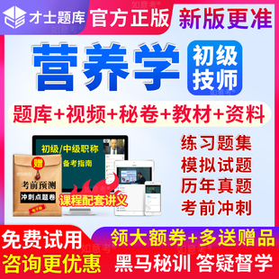 2026年营养师考试教材书籍视频课程临床营养学初级技师资格真题库