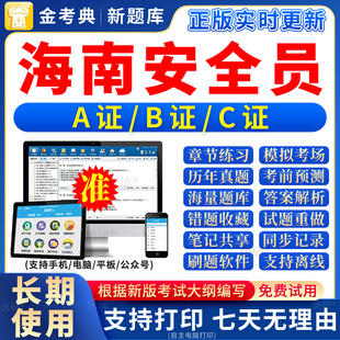 2026海南省安全员b证a证c证题库C专职企业项目负责人三类人员考试