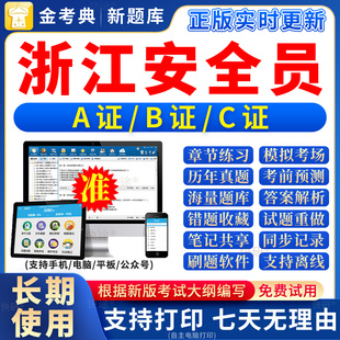 2026浙江省安全员b证a证c证题库C专职企业项目负责人三类人员考试