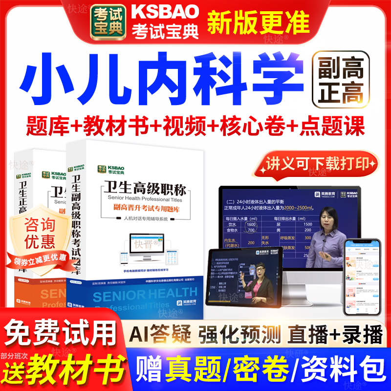 广东省考试宝典小儿内科学高级职称考试教材正副主任医师视频网课