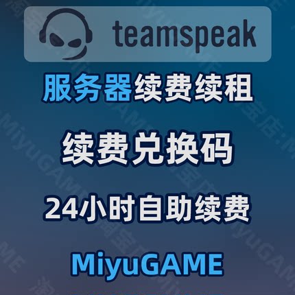 续费 续租 续期 TeamSpeak服务器 TS服务器