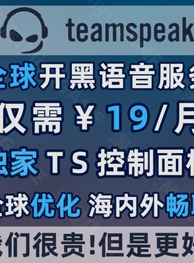 TeamSpeak服务器 海内外全球优化 TS语音服务器 TS3 TS5 TS6 支持