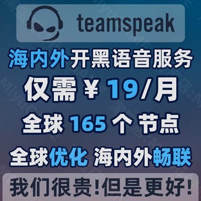 TeamSpeak3服务器 海内外优化 低延迟高音质语音 TS语音 TS服务器