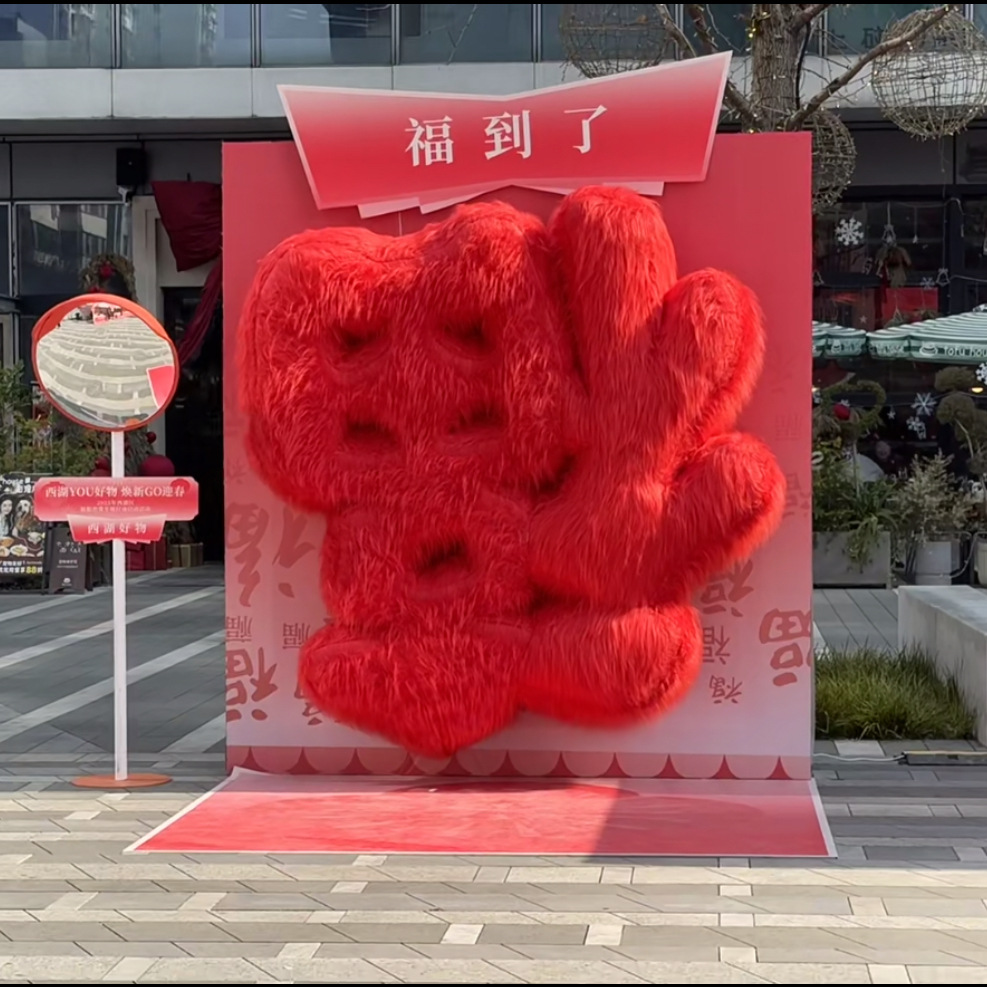 新年景区长毛绒巨型福字抱抱手臂