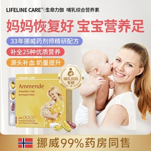Lifeline Care生命力伽挪威产后复合哺乳期维生素营养包