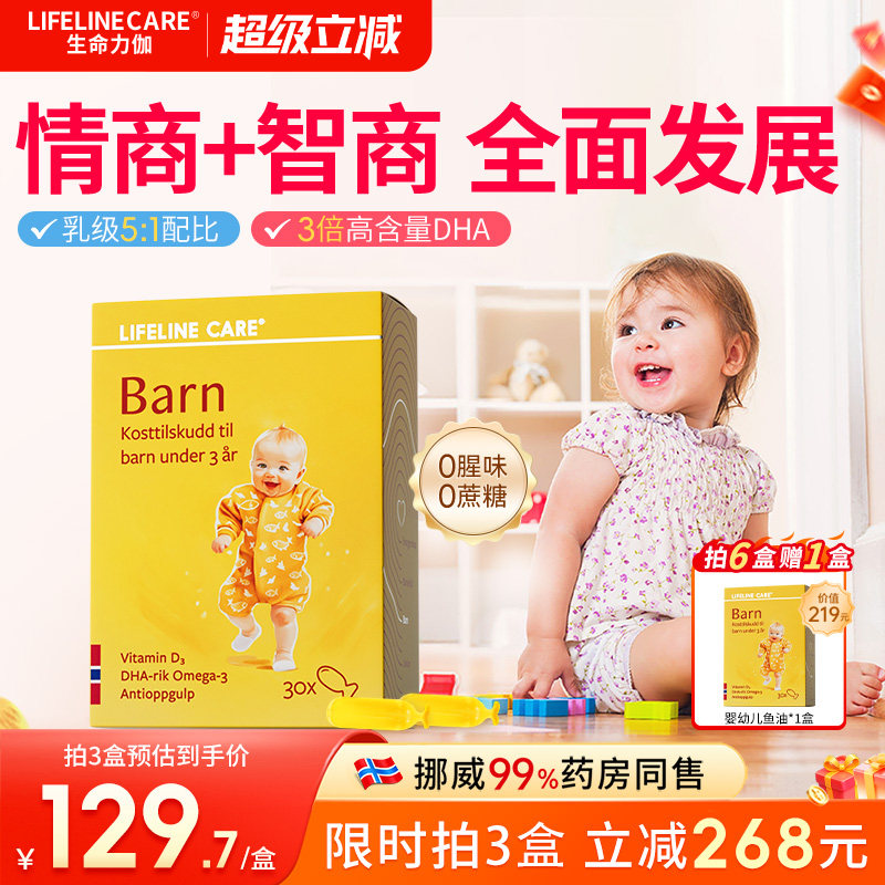 LifelineCare挪威小鱼婴幼儿深海鱼油欧米茄3dha儿童营养补脑宝宝