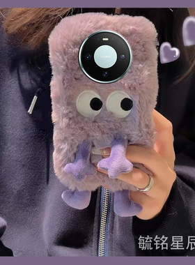 适用华为mate80promax手机壳70Air优享版60pro十70rs毛绒50rs保时捷+30紫色20x小怪兽10搞怪9刺绣8硅胶40防摔