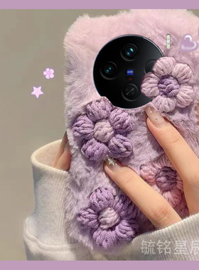 新款毛绒紫色立体花朵适用vivoX100手机壳X90Pro十小清新x100ultra毛茸茸X80保暖s毛毛XNote绒毛女款X70Pro+t