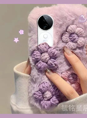 新款毛绒紫色立体花朵适用vivoS19Pro手机壳S18Pro小清新s17毛茸茸S15保暖s16pro毛毛S12绒毛e女款创意秋冬季