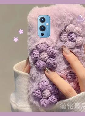 新款毛绒紫色立体花朵适用一加9手机壳1+9Pro小清新9R毛茸茸9RT保暖8毛毛8Pro绒毛7女款6创意5秋冬季T网红九p