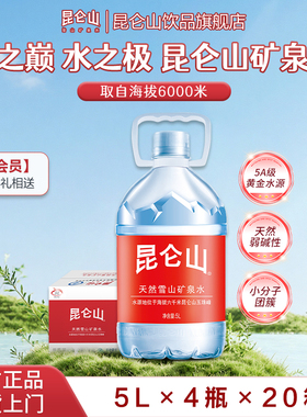 昆仑山天然雪山矿泉水5L*4瓶*2/4/6/12/20箱桶装饮用水下单送好礼