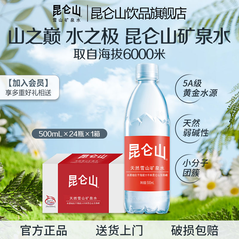 昆仑山天然雪山矿泉水高端饮用水