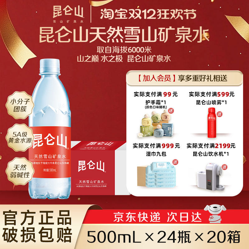 昆仑山天然雪山矿泉水