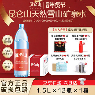 昆仑山雪山矿泉水1.5L*12瓶整箱特惠天然弱碱性泡茶高端饮用水