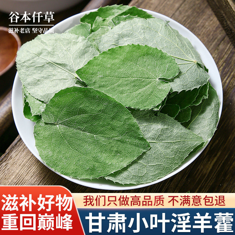 甘肃淫羊藿中药材正品野生三枝九叶草洋火叶羊合霍泡水官方旗舰店