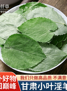 甘肃淫羊藿中药材正品野生三枝九叶草洋火叶羊合霍泡水官方旗舰店