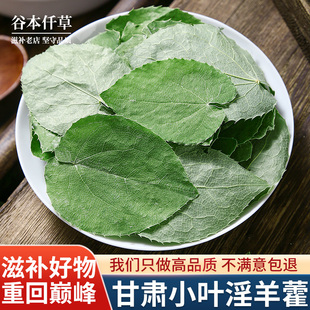 甘肃淫羊藿中药材正品野生三枝九叶草洋火叶羊合霍泡水官方旗舰店