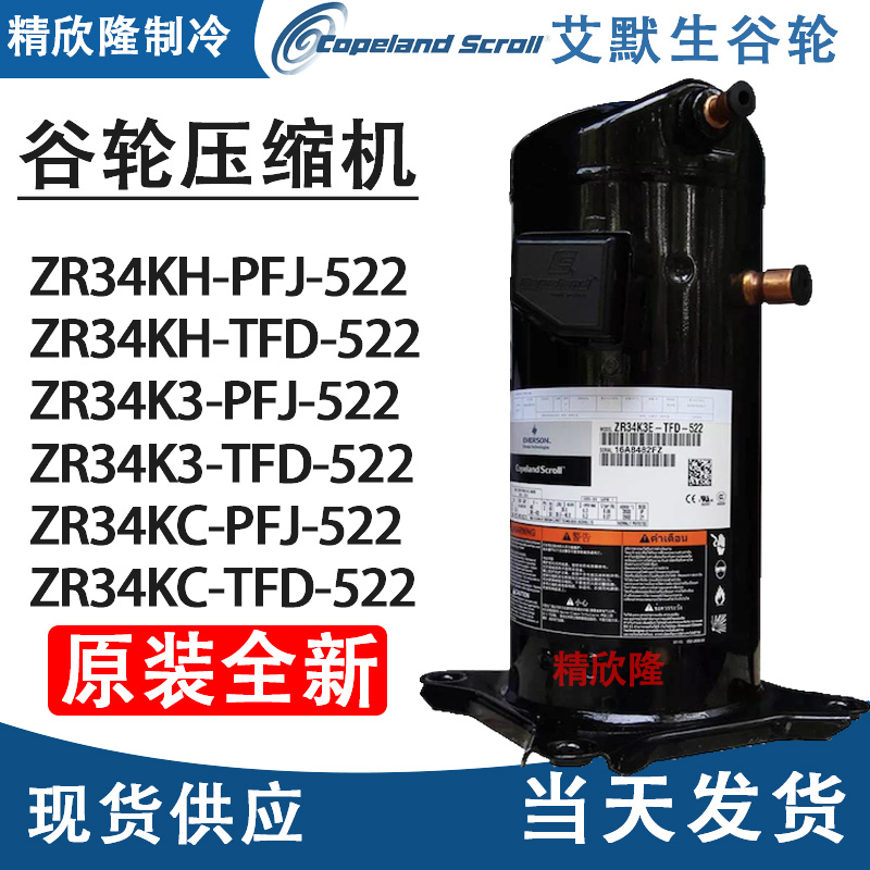 全新压缩机谷轮ZR34KH-TFD-522Z