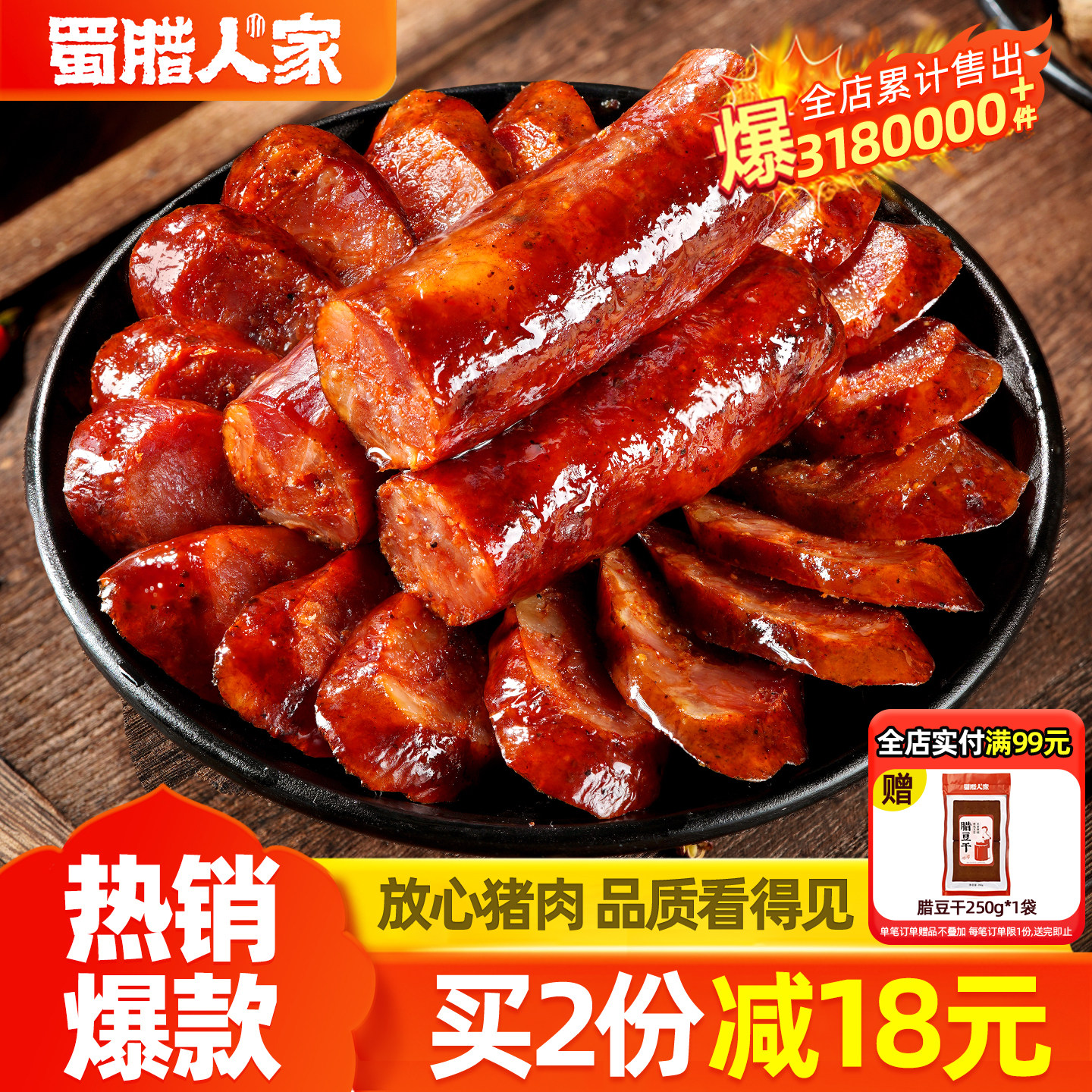 蜀腊人家川味腊肠烟熏腊肉农家自制正宗麻辣香肠特色四川特产腊味