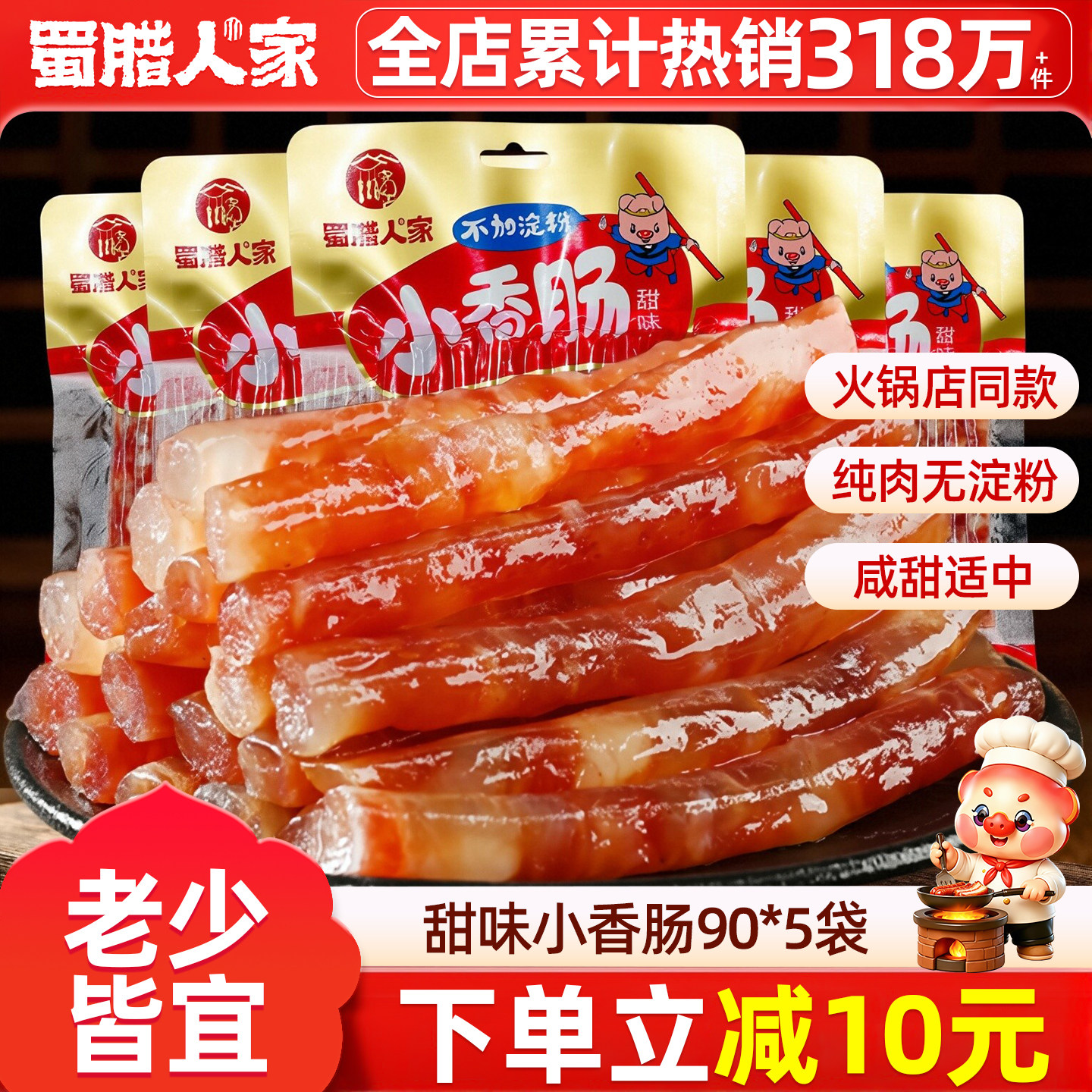 迷你小香肠广式甜味腊肠火锅食材图片
