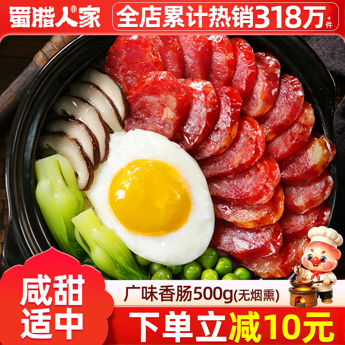 蜀腊人家广味香肠500g无烟熏广东广式广味腊肠四川特产煲仔饭食材