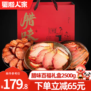 蜀腊人家腊味百福礼盒2.5KG 四川腊味五花后腿腊肉腊肠农家自制