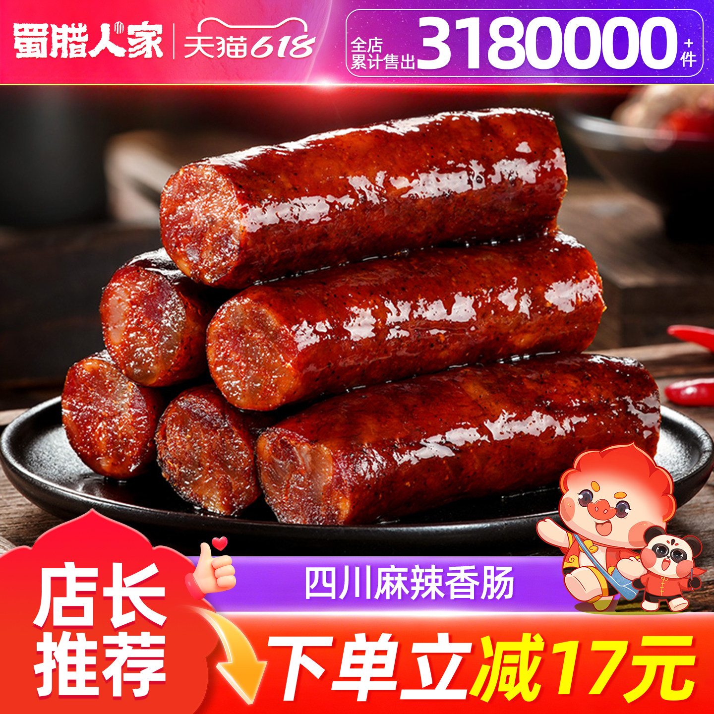 蜀腊人家 麻辣腊肠川味香肠农家自制风干烟熏辣肠腊肉四川特产