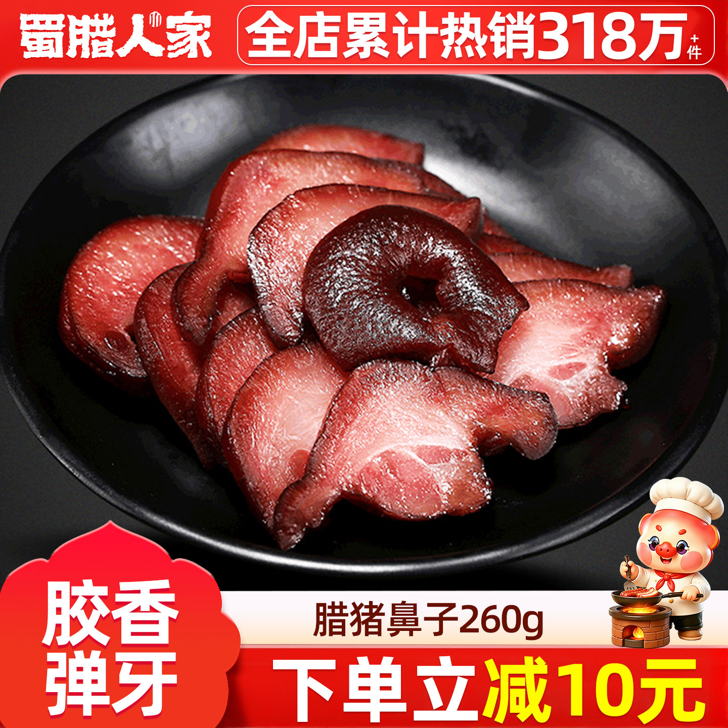 蜀腊人家腊猪鼻子260g 四川烟熏腊拱嘴腊猪脸特色腊味成都特产