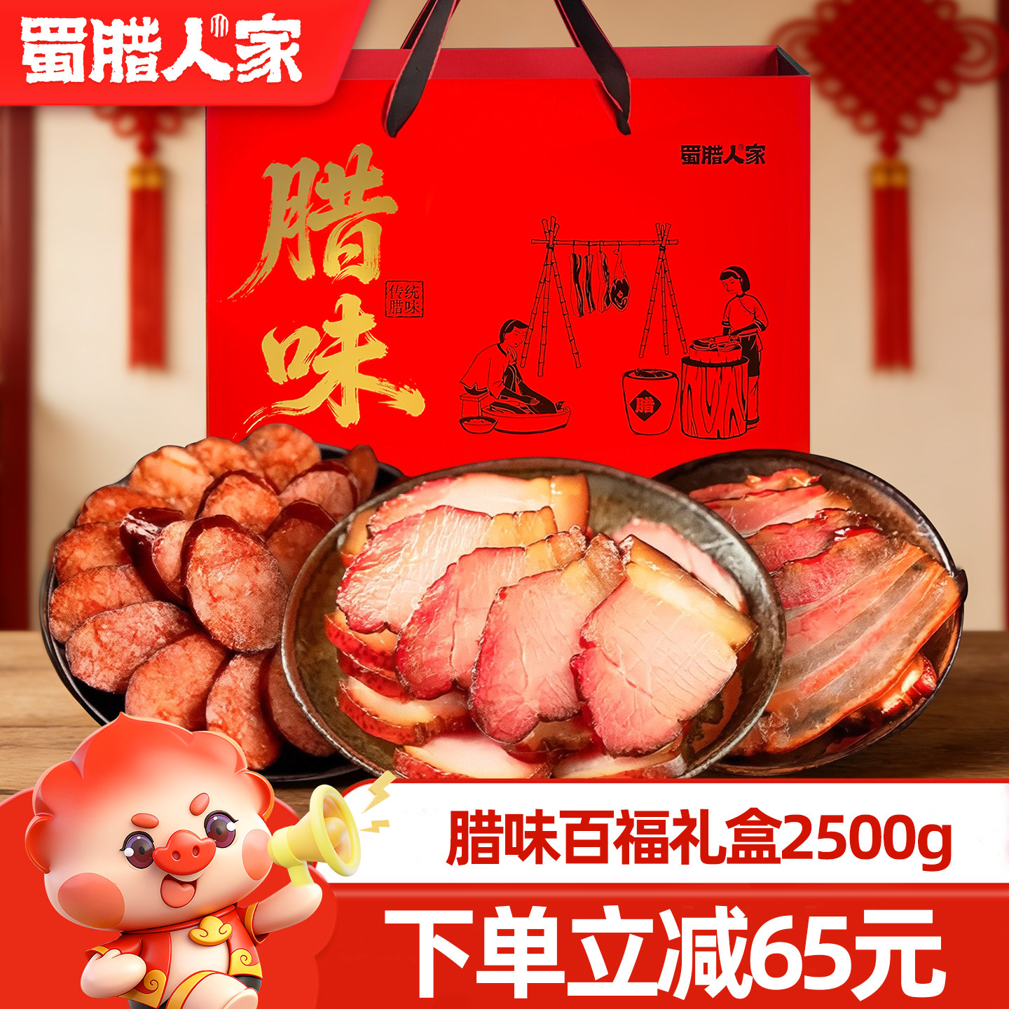 蜀腊人家腊味百福礼盒2.5KG 四川腊味五花后腿腊肉腊肠农家自制
