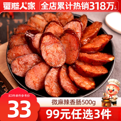 腊肉腊肠四川特产烟熏麻辣香肠