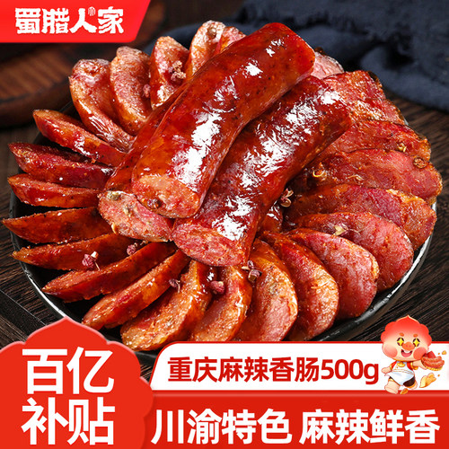 四川麻辣腊肠500g重庆特产