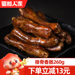 蜀腊人家排骨香肠260g农家自制烟熏 麻辣川味排骨腊肠四川特产