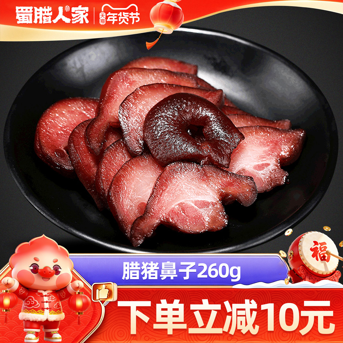 蜀腊人家腊猪鼻子260g 四川烟熏腊拱嘴腊猪脸特色腊味成都特产