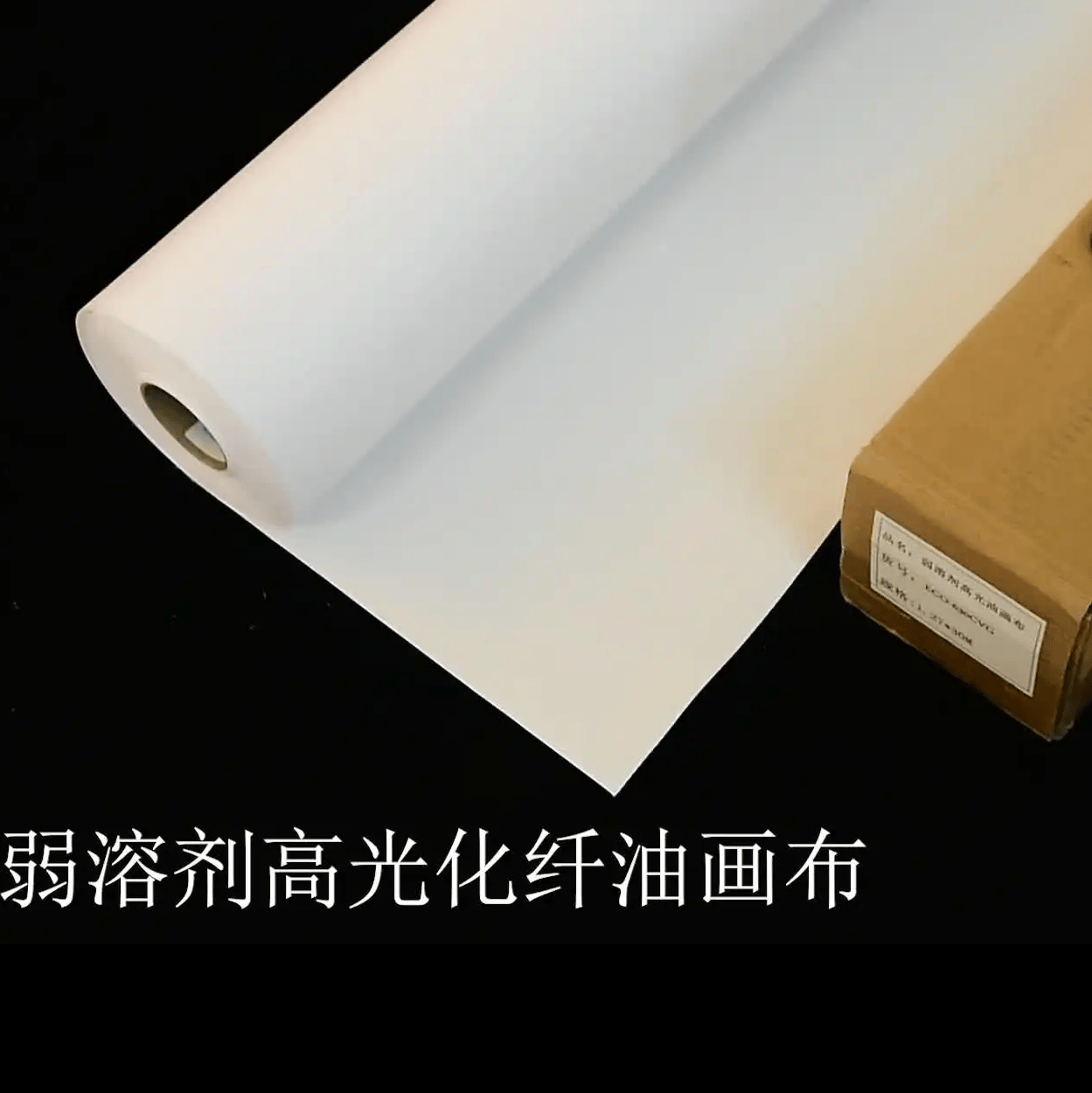 弱溶剂油画布高光化纤广告白布