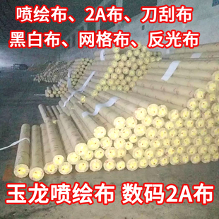 三旗喷绘布2A内光外光刀刮布黑白布网格丝绢旗帜条幅门头背景画布
