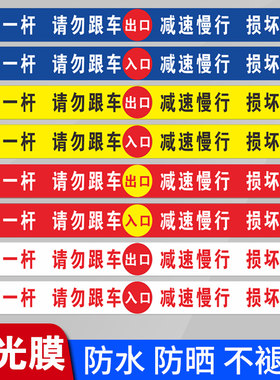 车一杆出入标识牌反光贴