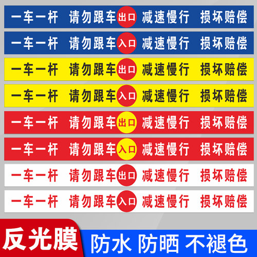 车一杆出入标识牌反光贴