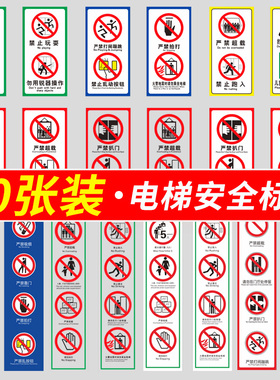 电梯安全提示贴乘梯须知禁止扒门严禁拍打靠门严禁超载客梯使用注意事项安全标示温馨提示贴纸超载标识牌贴纸