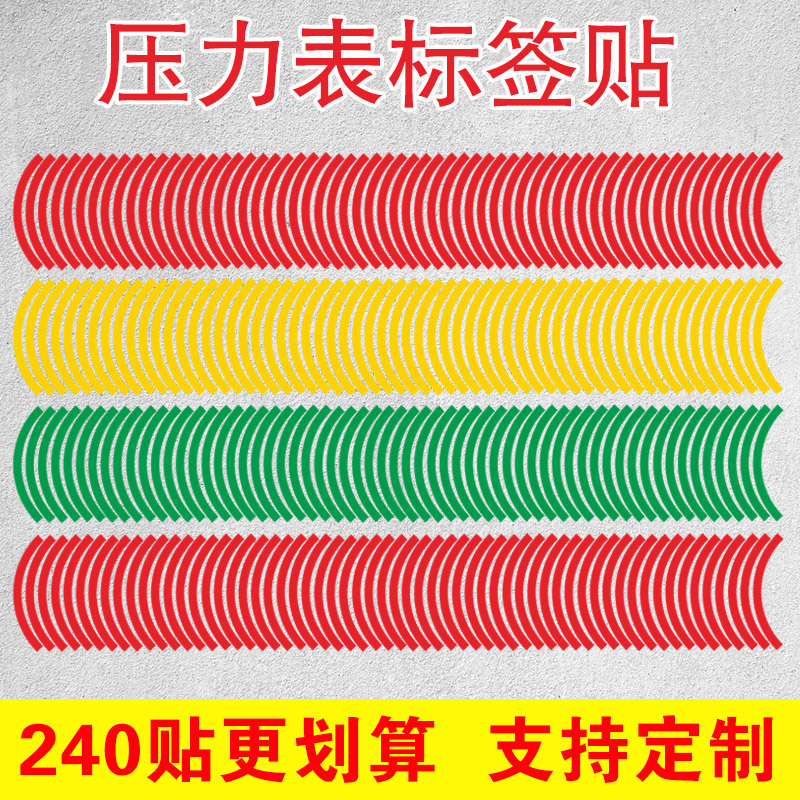 压力表标识贴仪表指针限位指示贴圆弧反光膜不干胶标示贴纸压力表上下限标识贴红黄绿三色标签仪表盘指示贴纸