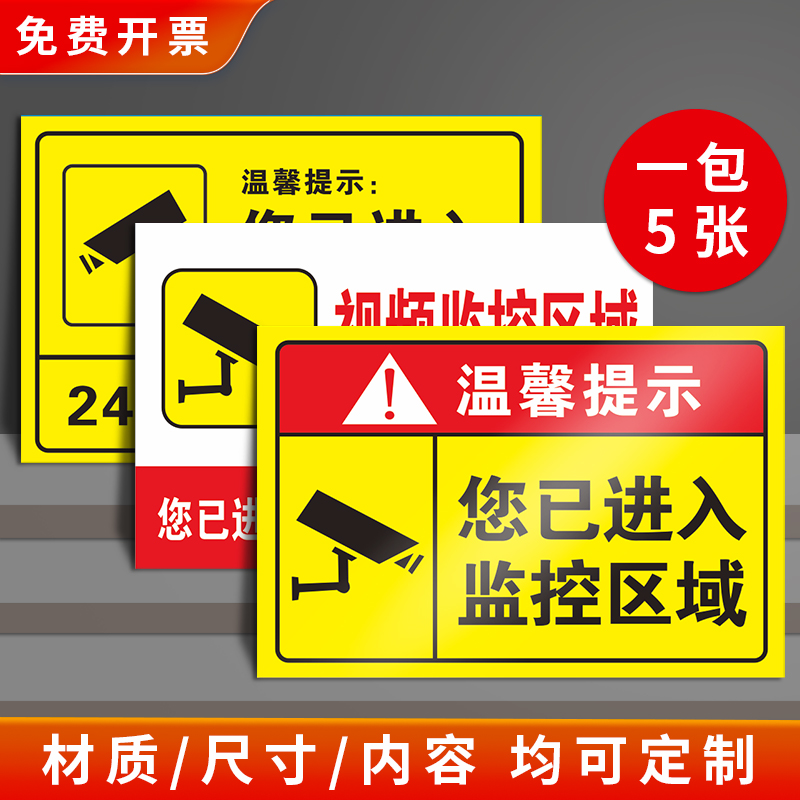 您已进入监控区域警告监控警示牌标语标志内有监控温馨提示提醒贴纸电