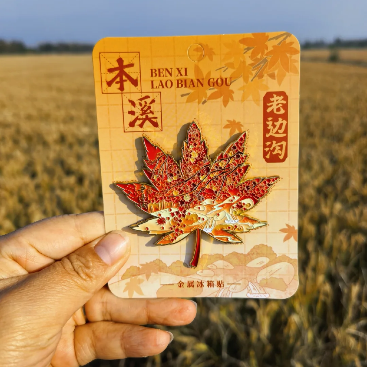 辽宁本溪老边沟枫叶金属磁吸冰箱贴高颜值特色旅游纪念品伴手礼物