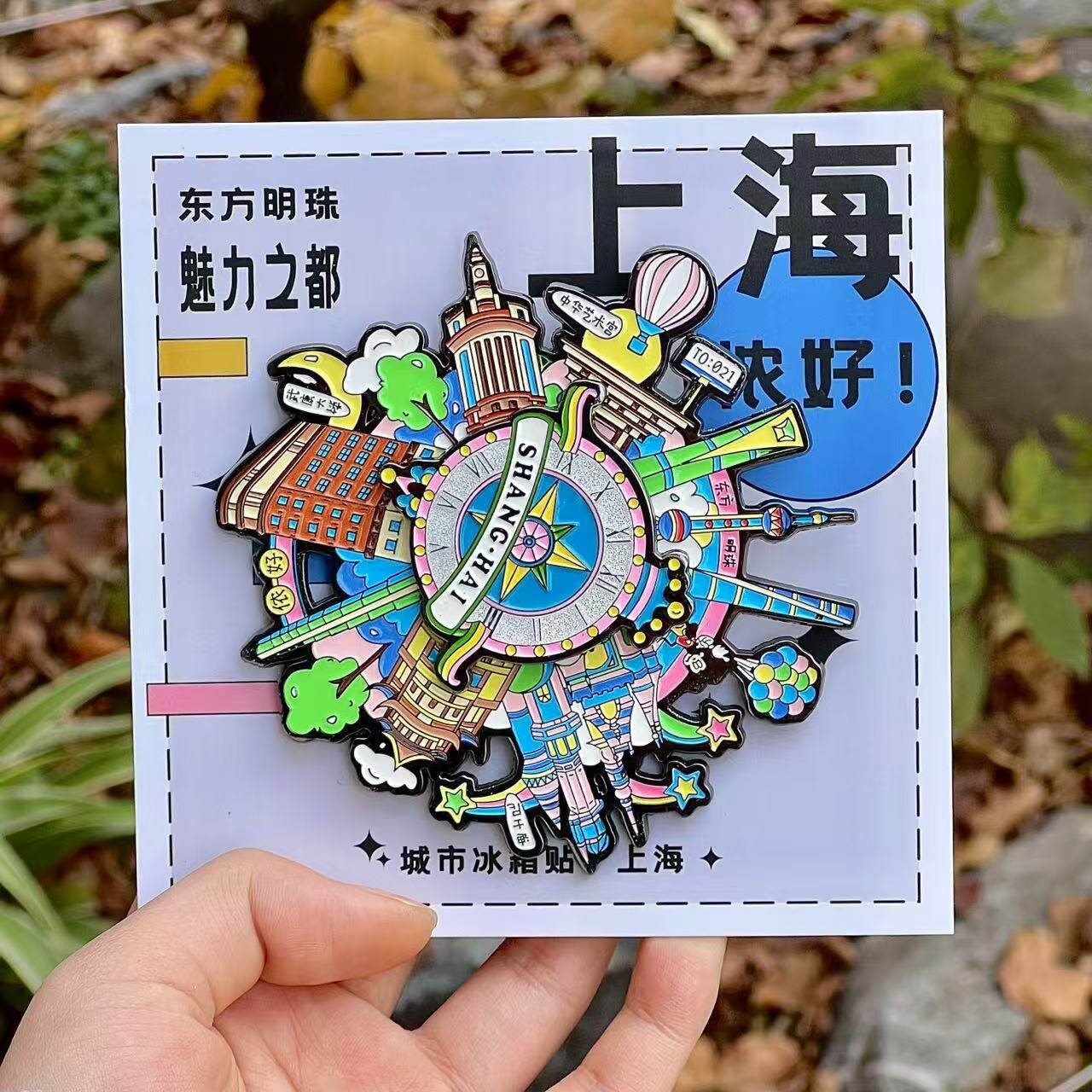 上海文创周边玩转上海城市冰箱贴