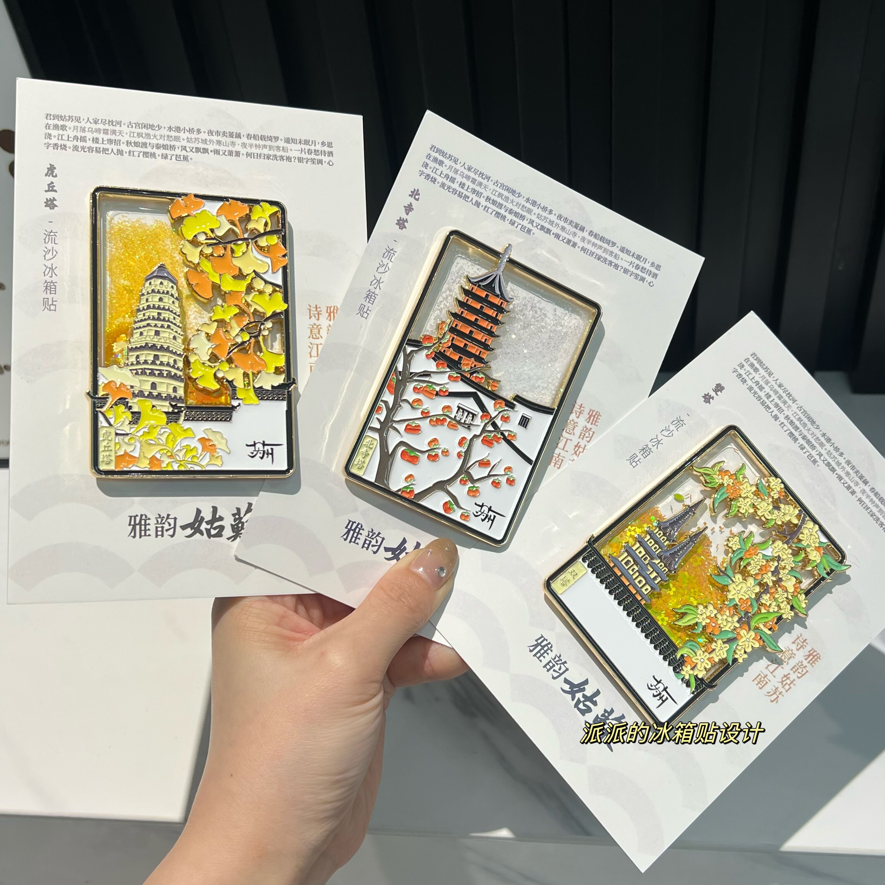 实拍苏州虎丘塔双塔银杏叶流沙冰箱贴苏州文创旅游纪念品伴手礼物