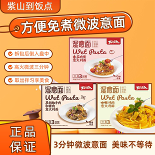紫山到饭点湿意面微波意面黑胡椒牛肉面番茄意面速食奶油培根意面