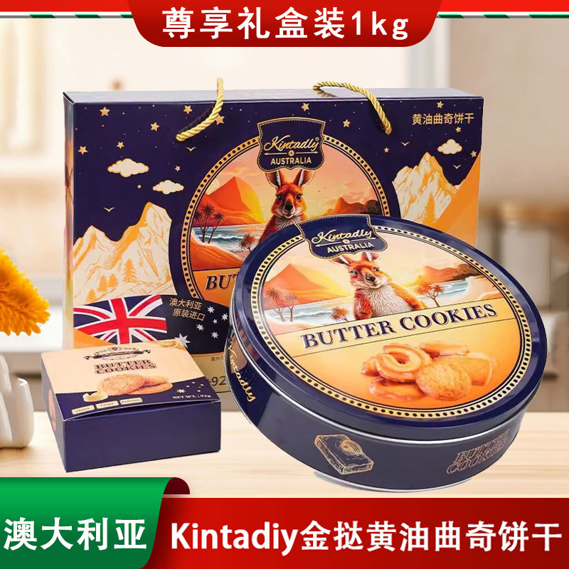 澳大利亚进口Kintadiy金挞黄油曲奇饼干1kg礼盒装过年佳节送好礼