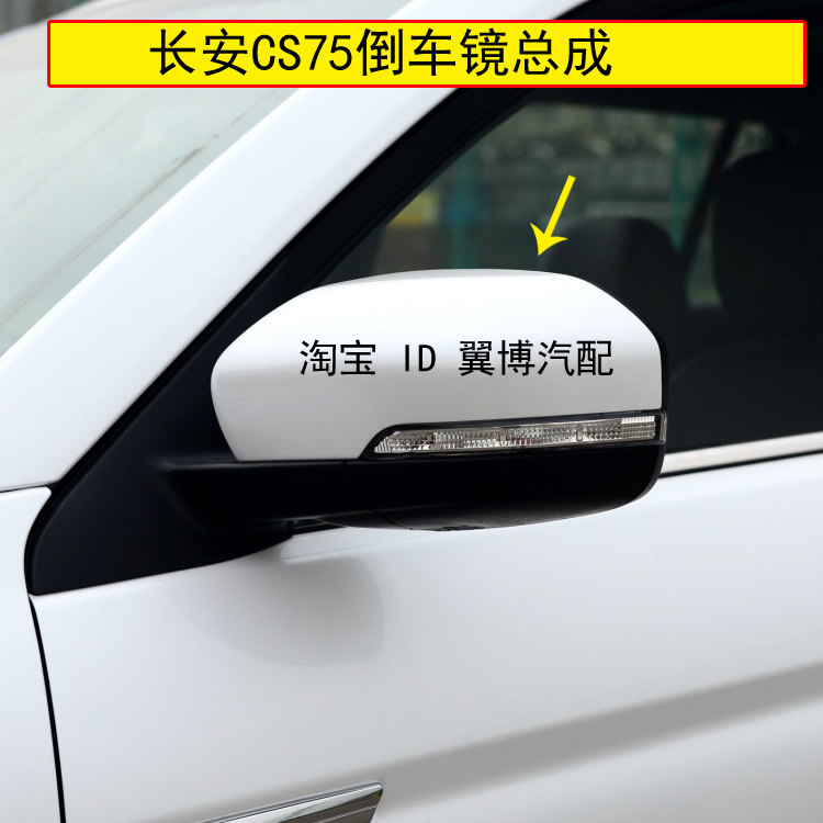 适用CS75后视镜总成CS75倒车镜电动折叠反光镜cs75带摄像头倒车镜