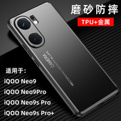 iqoo pr0十v2339a防摔icoo neo9手机壳iqqo 新款 vivo ne09 neo9spro V2403A磨砂nao9男iq00 noe9适用nao9por