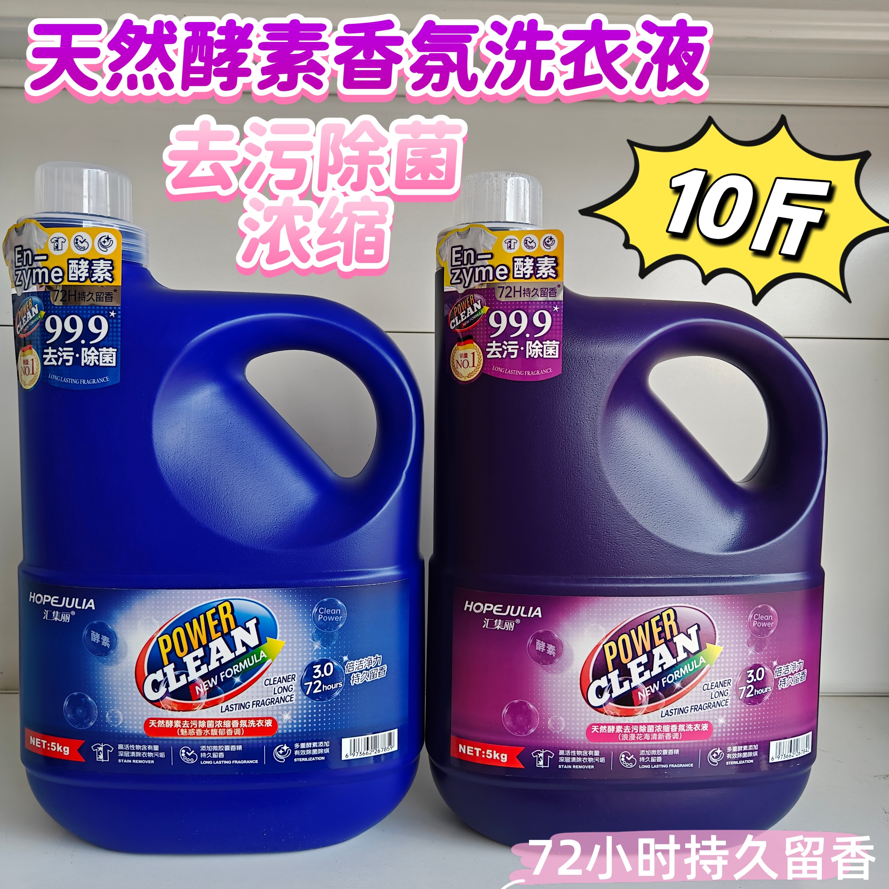 汇集丽天然酵素去污除菌浓缩型洗衣液持久留香72小时家庭装10斤装