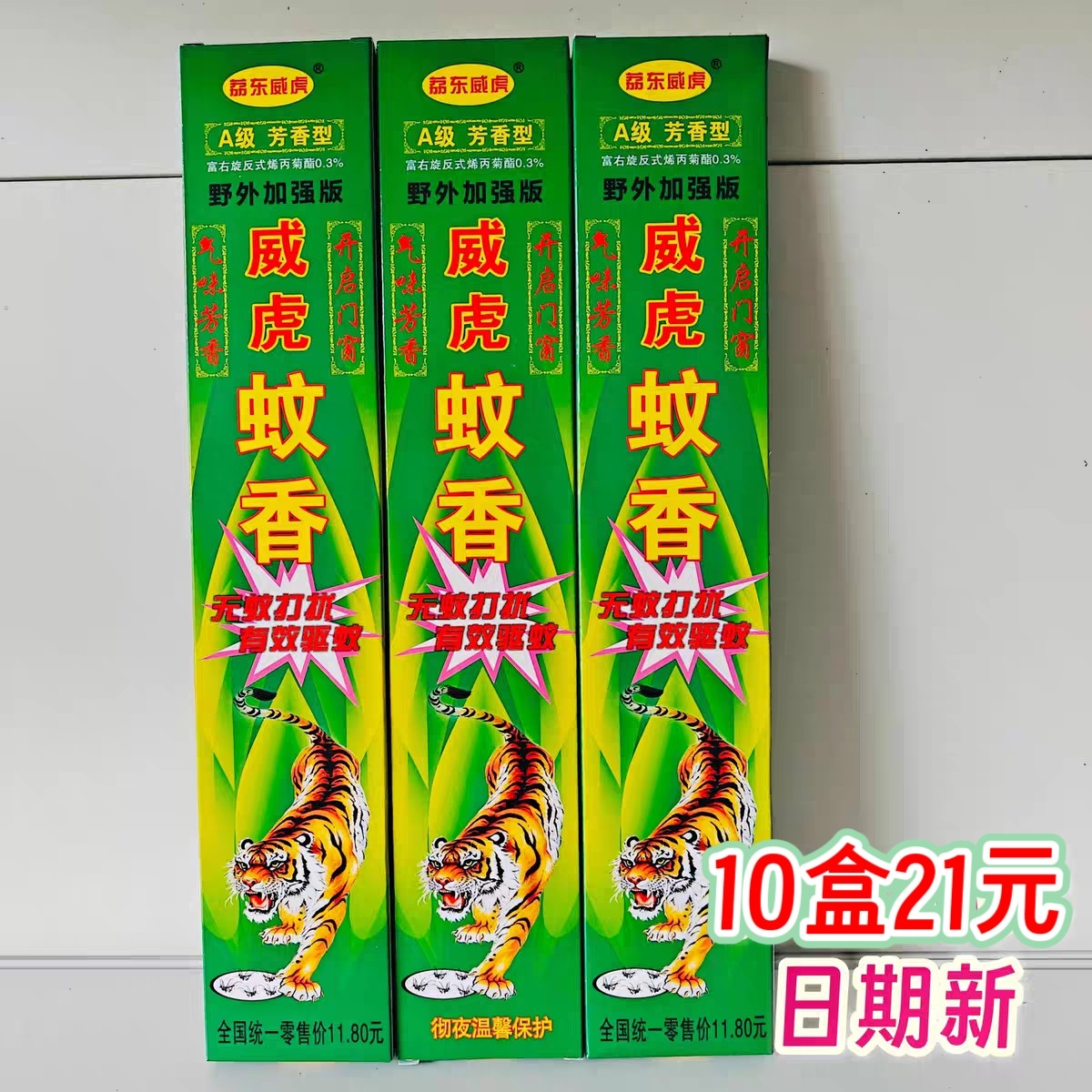 10盒21）荔东威虎蚊香灭蚊神香长香清香型驱蚊支香便携型包邮