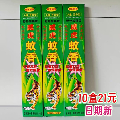 10盒21）荔东威虎蚊香灭蚊神香长香清香型驱蚊支香便携型包邮